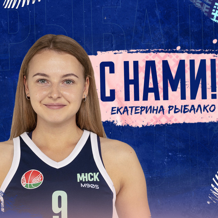 Екатерина Рыбалко и БК “МИНСК” продолжают сотрудничество